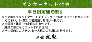 インターネット特典　平日限定連泊割引