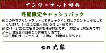 インターネット特典　冬期限定キャッシュバック